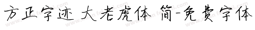 方正字迹 大老虎体 简字体转换